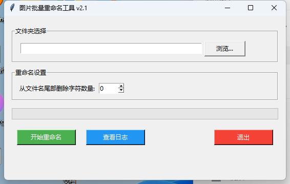 实现文件夹图片批量改名以及删除后缀