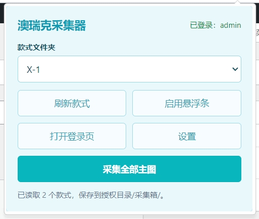 澳瑞克WEB采集插件